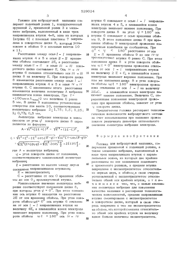 Головка для вибродуговой наплавки (патент 529024)