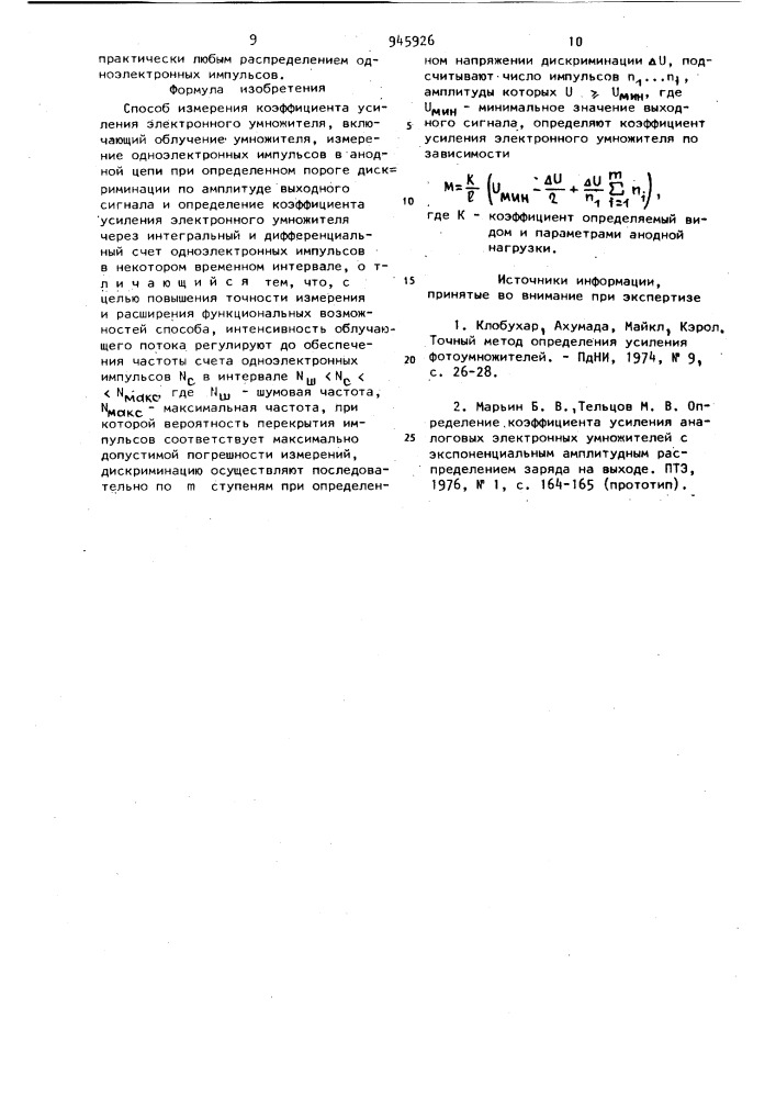 Способ измерения коэффициента усиления электронного умножителя (патент 945926)