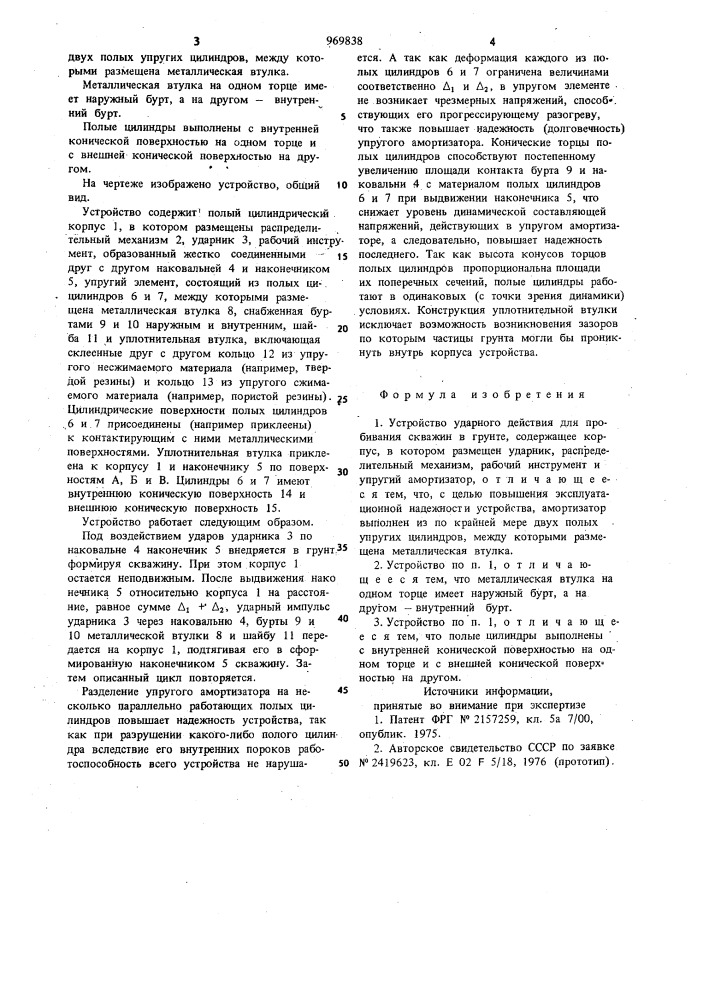 Устройство ударного действия для пробивания скважин в грунте (патент 969838)