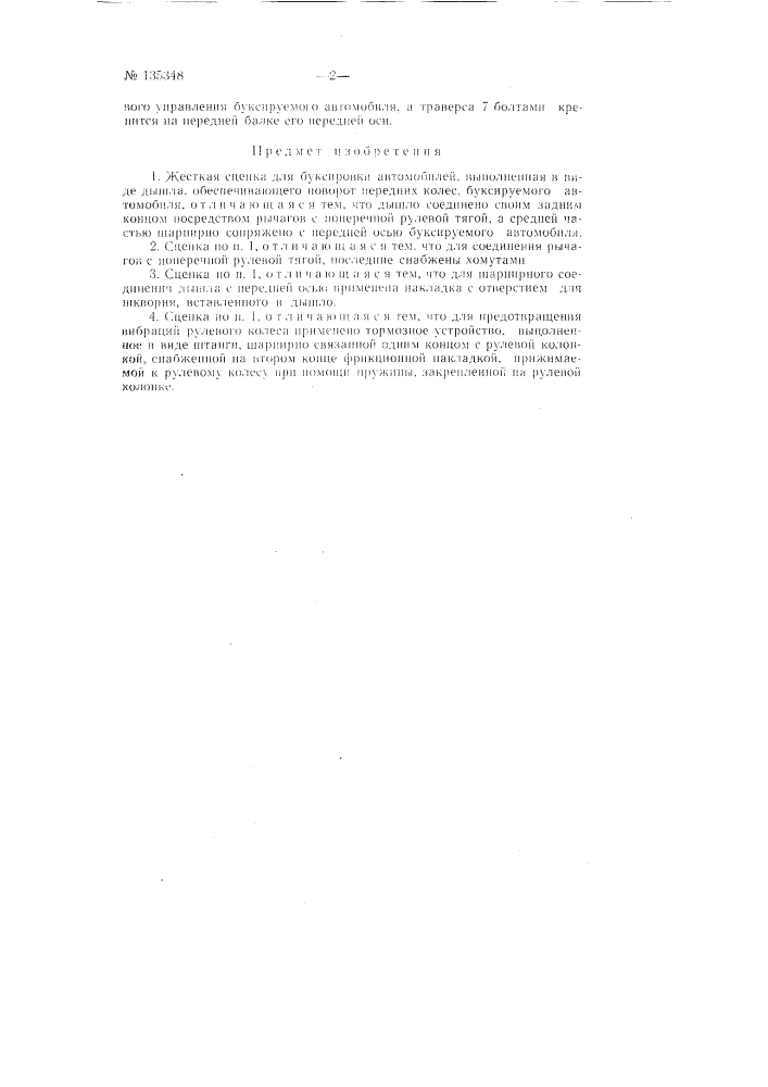 Жесткая сцепка (патент 135348)