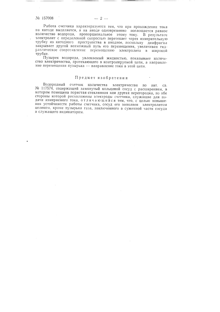 Патент ссср  157008 (патент 157008)