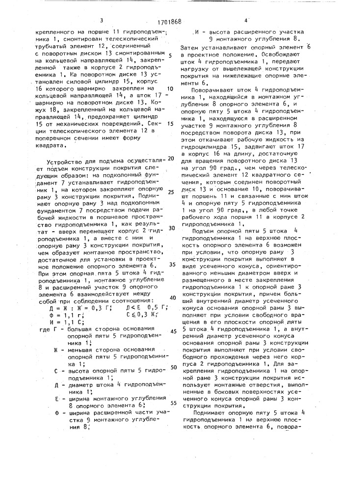 Устройство для подъема покрытия при монтаже (патент 1701868)