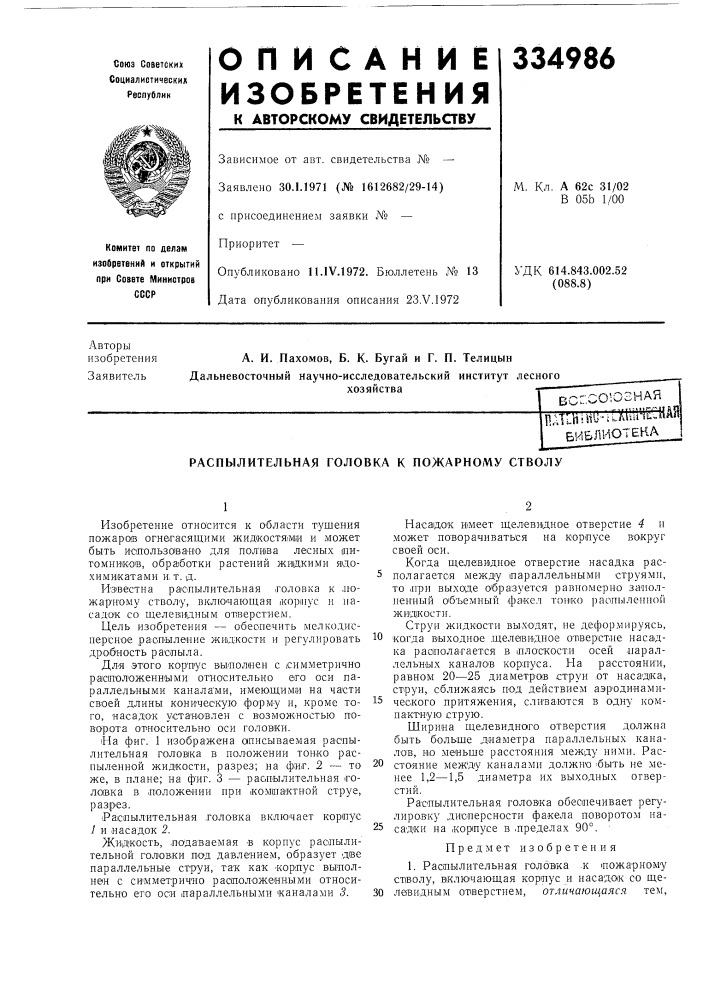 Распылительная головка к пожарному стволу (патент 334986)