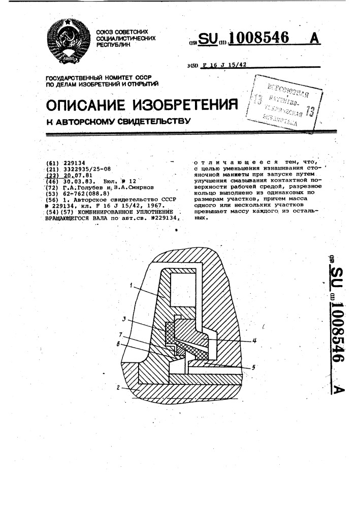 Комбинированное уплотнение вращающегося вала (патент 1008546)