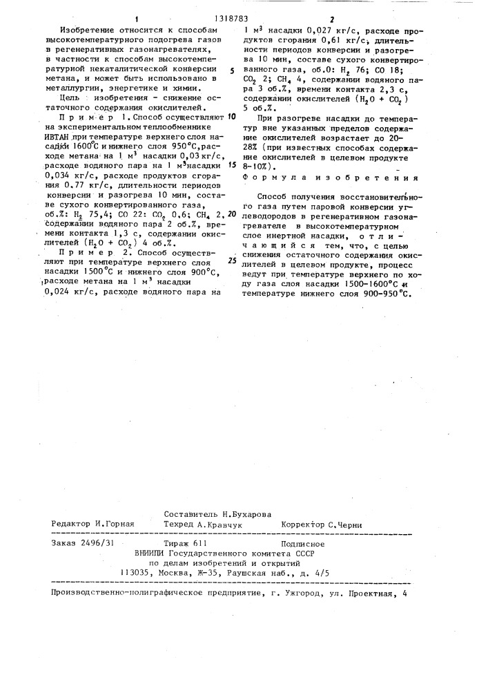 Способ получения восстановительного газа (патент 1318783)