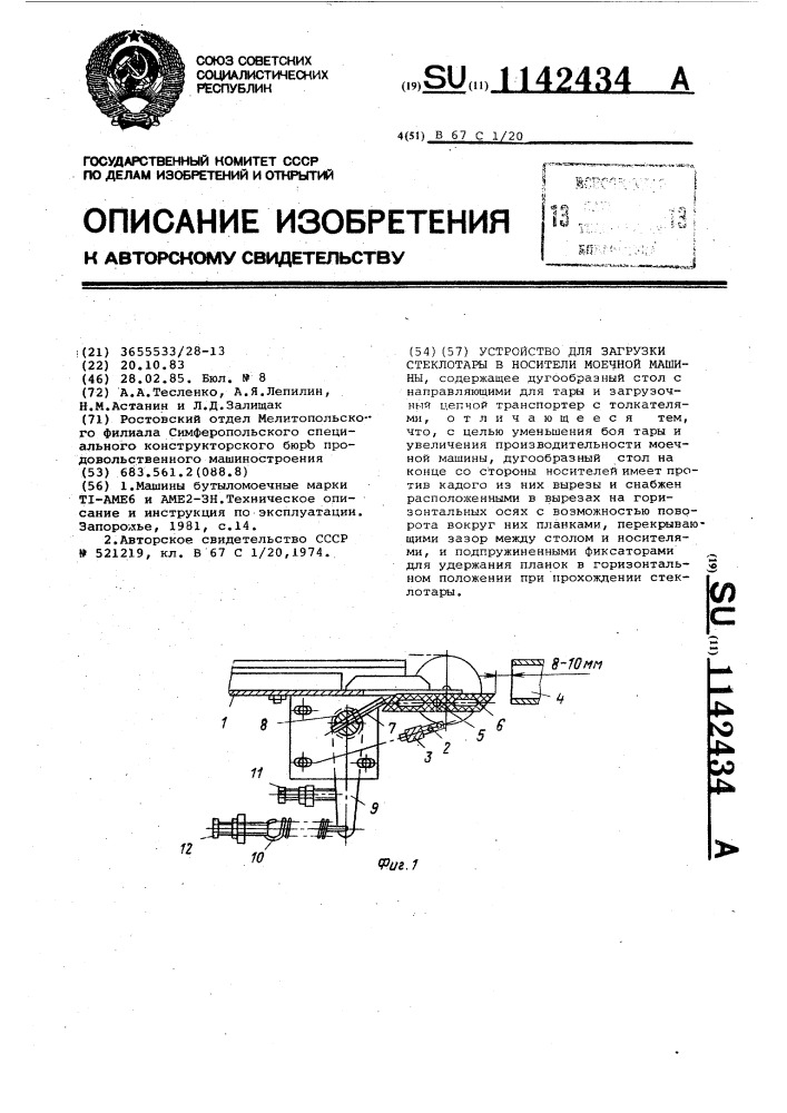 Устройство для загрузки стеклотары в носители моечной машины (патент 1142434)