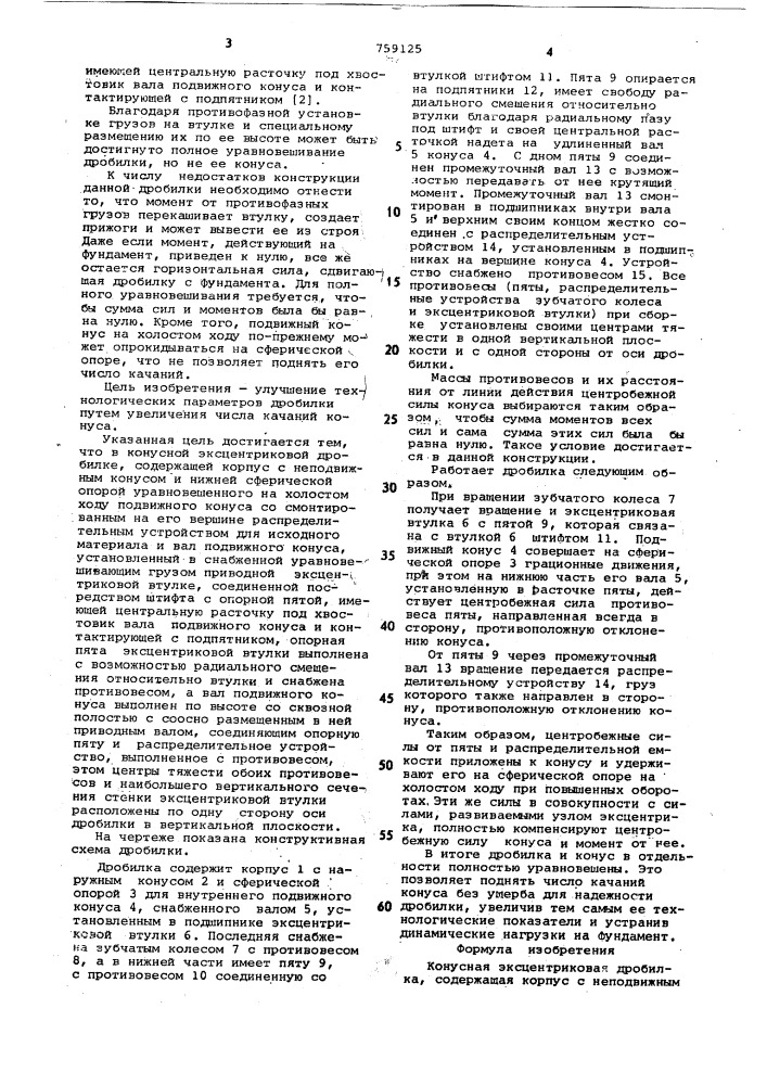 Конусная эксцентриковая дробилка (патент 759125)