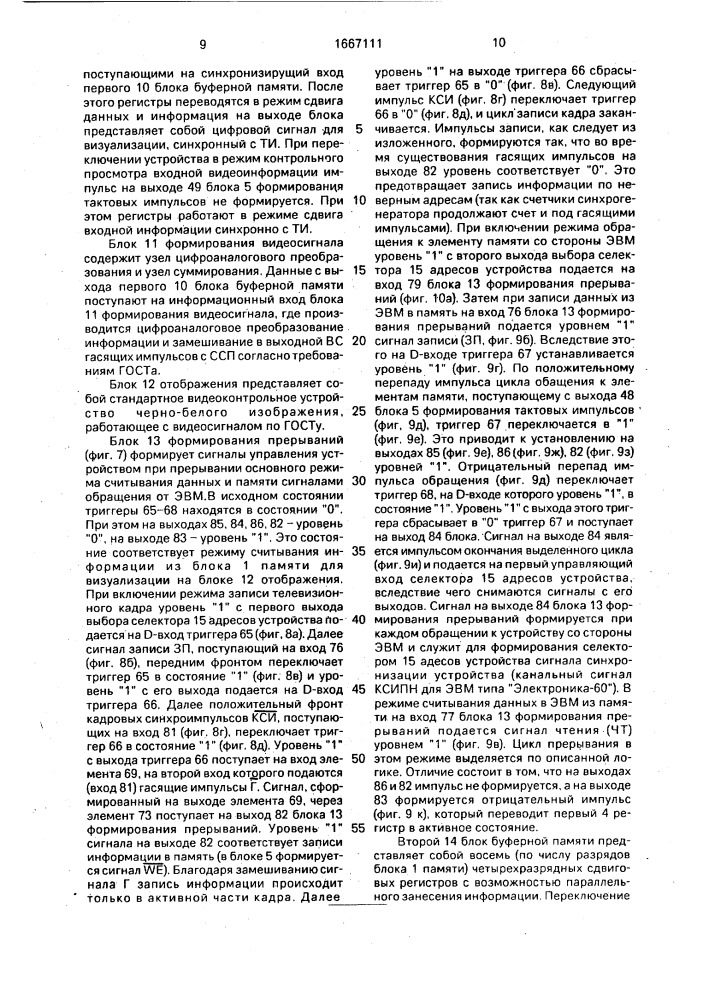 Устройство для запоминания видеоинформации (патент 1667111)