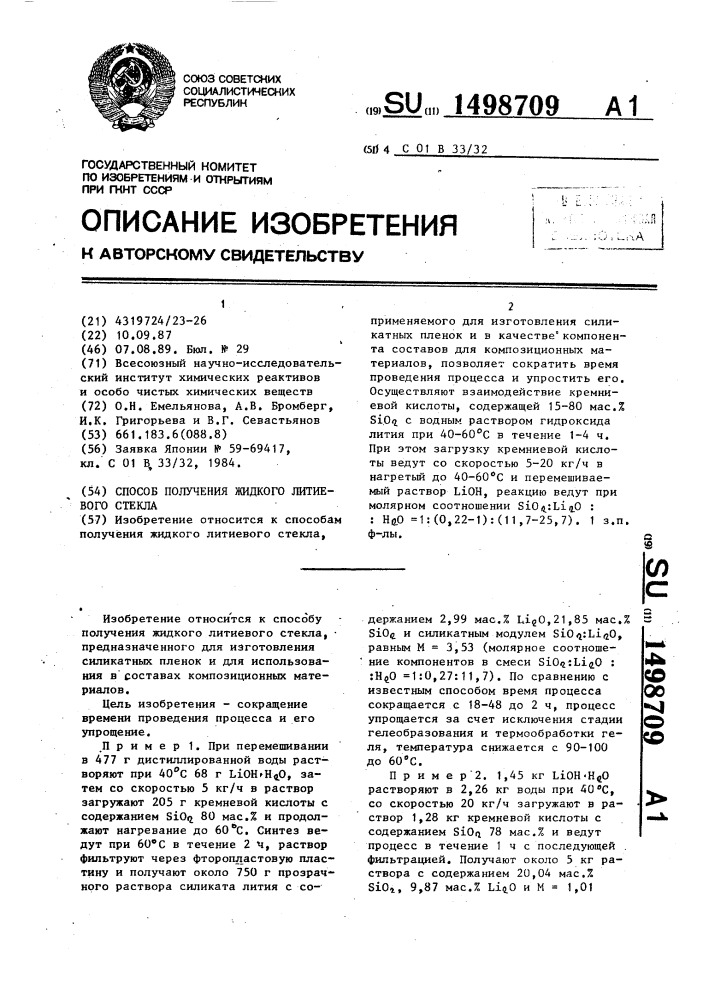 Способ получения жидкого литиевого стекла (патент 1498709)