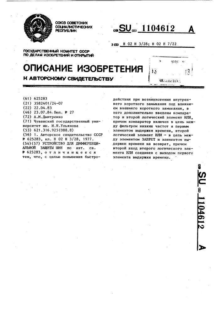 Устройство для дифференциальной защиты шин (патент 1104612)