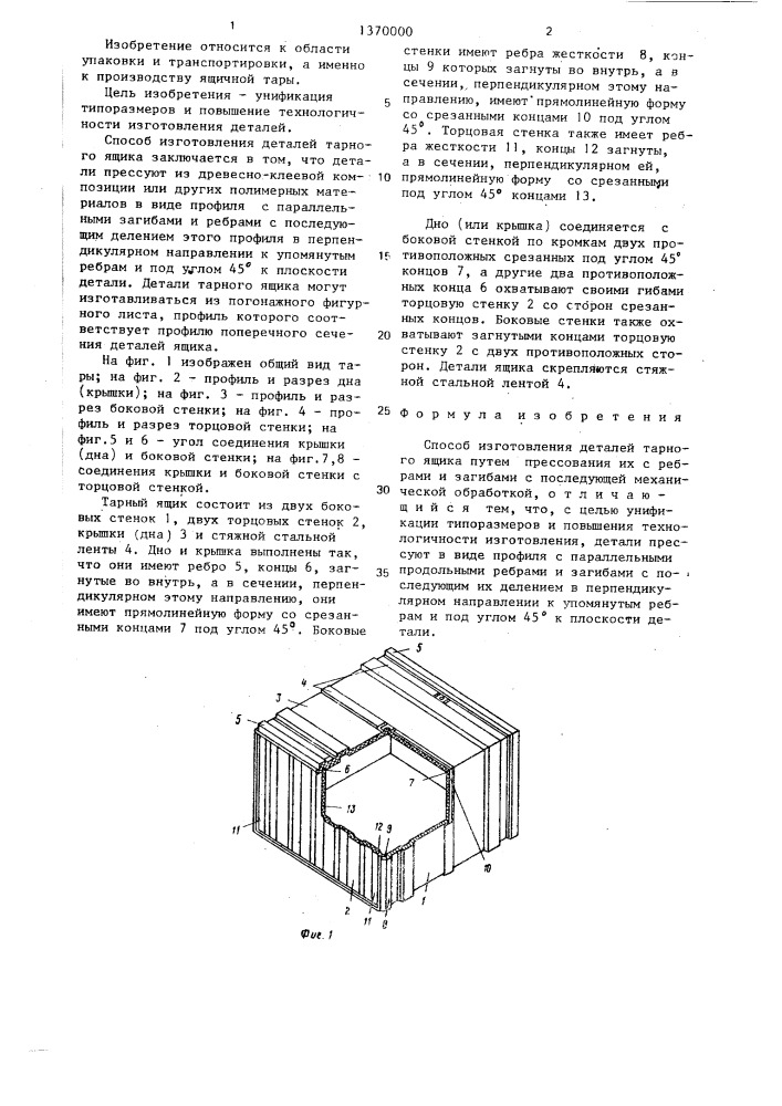 Способ изготовления деталей тарного ящика (патент 1370000)