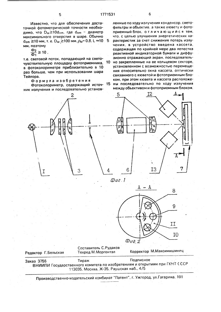 Фотоколориметр (патент 1771531)