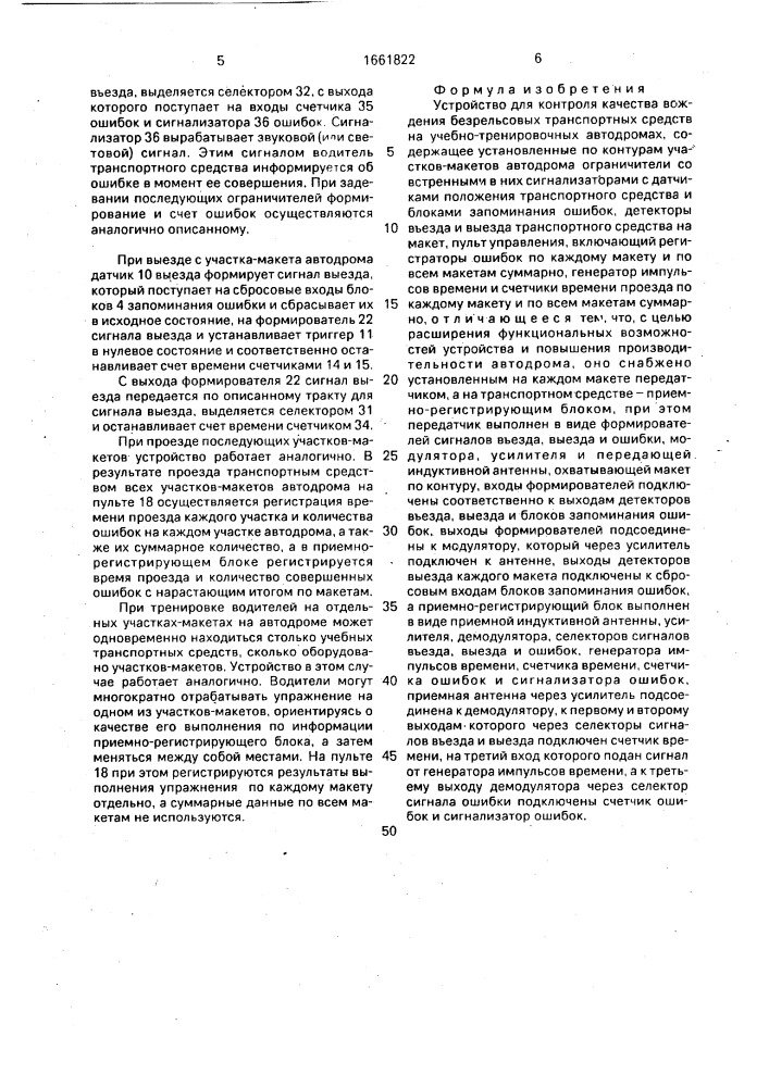 Устройство для контроля качества вождения безрельсовых транспортных средств на учебно-тренировочных автодромах (патент 1661822)