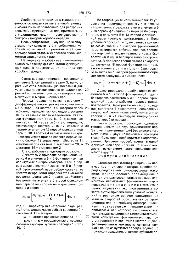 Стенд для испытания фрикционных пар, в частности, синхронизаторов коробок передач (патент 1681173)