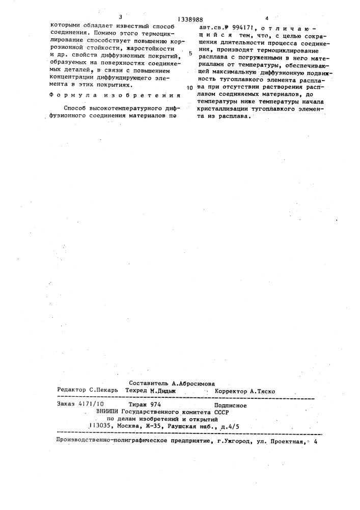 Способ высокотемпературного диффузионного соединения материалов (патент 1338988)