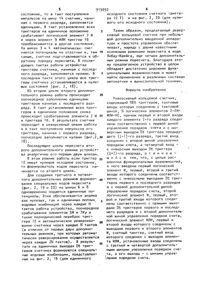 Реверсивный кольцевой счетчик (патент 919092)