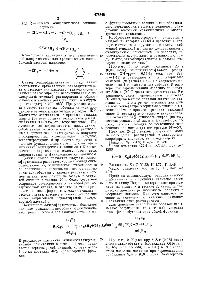 Способ получения реакционноспособных титаноорганических олигоэфиров (патент 478848)