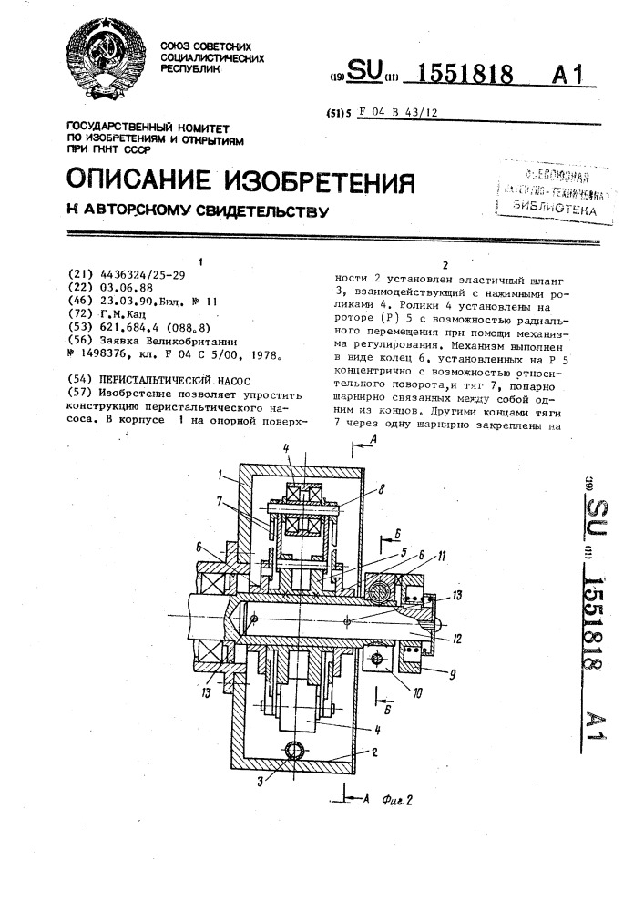 Перистальтический насос (патент 1551818)