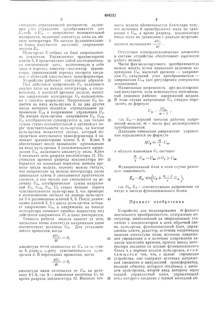 Устройство для моделирования -фазного вентильного преобразователя (патент 484532)
