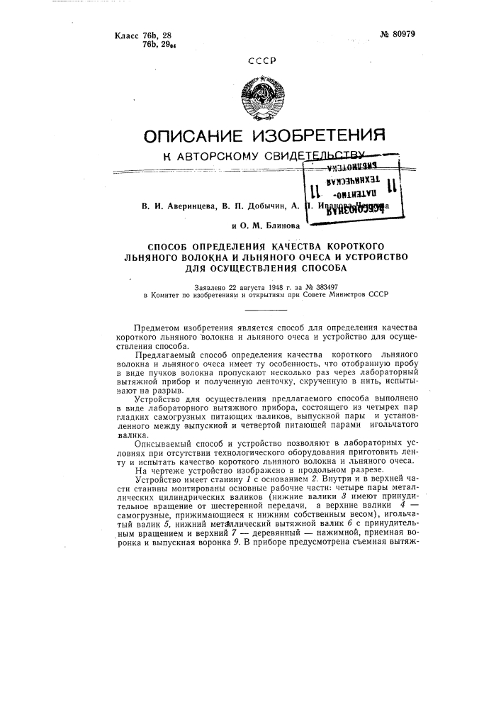 Способ определения качества короткого льняного волокна и льняного очеса и устройство для осуществления способа (патент 80979)