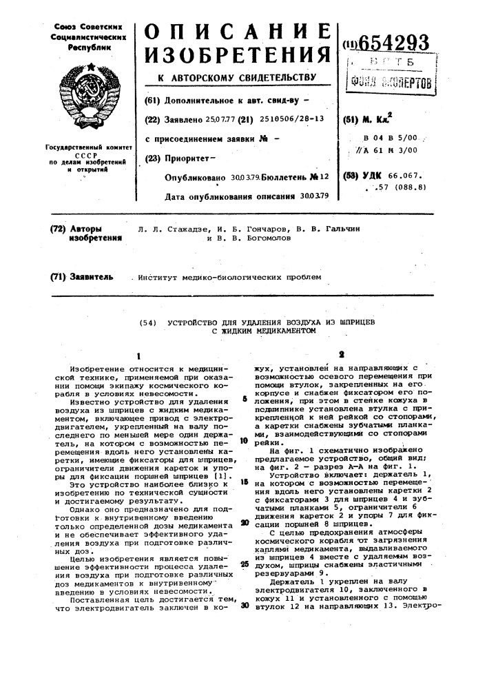 Устройство для удаления воздуха из шприцев с жидком медикаментом (патент 654293)