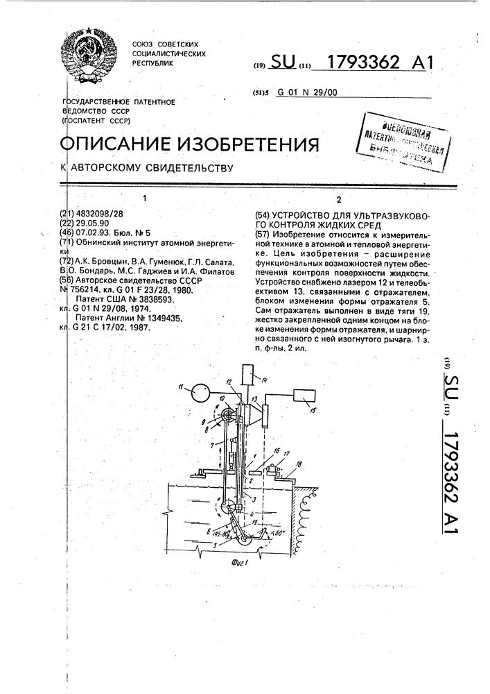 Устройство для ультразвукового контроля жидких сред (патент 1793362)