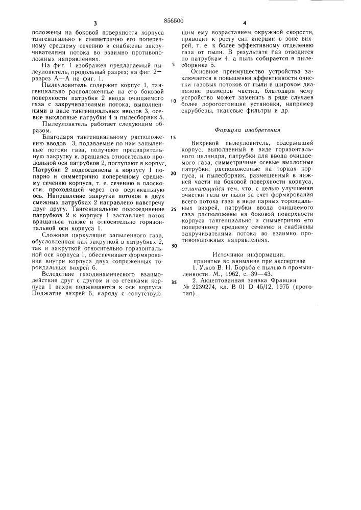 Вихревой пылеуловитель (патент 856500)