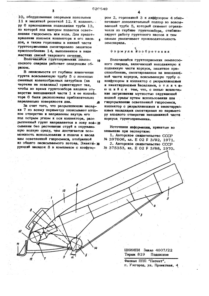 Волочащийся грунтоприемник землесосного снаряда (патент 620549)