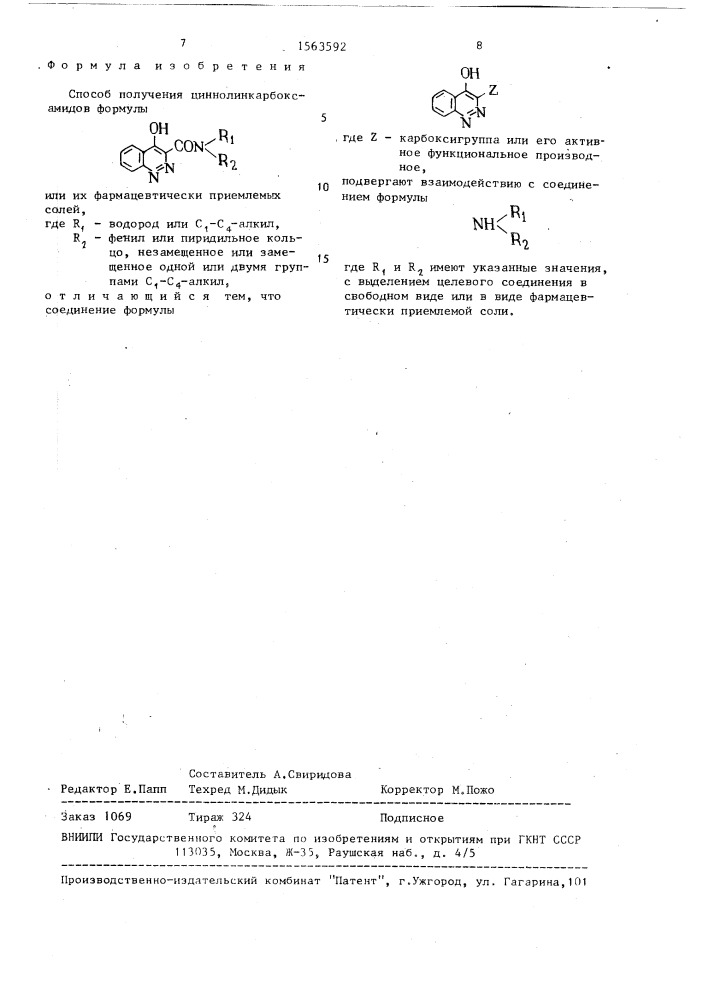 Способ получения циннолинкарбоксамидов или их фармацевтически приемлемых солей (патент 1563592)