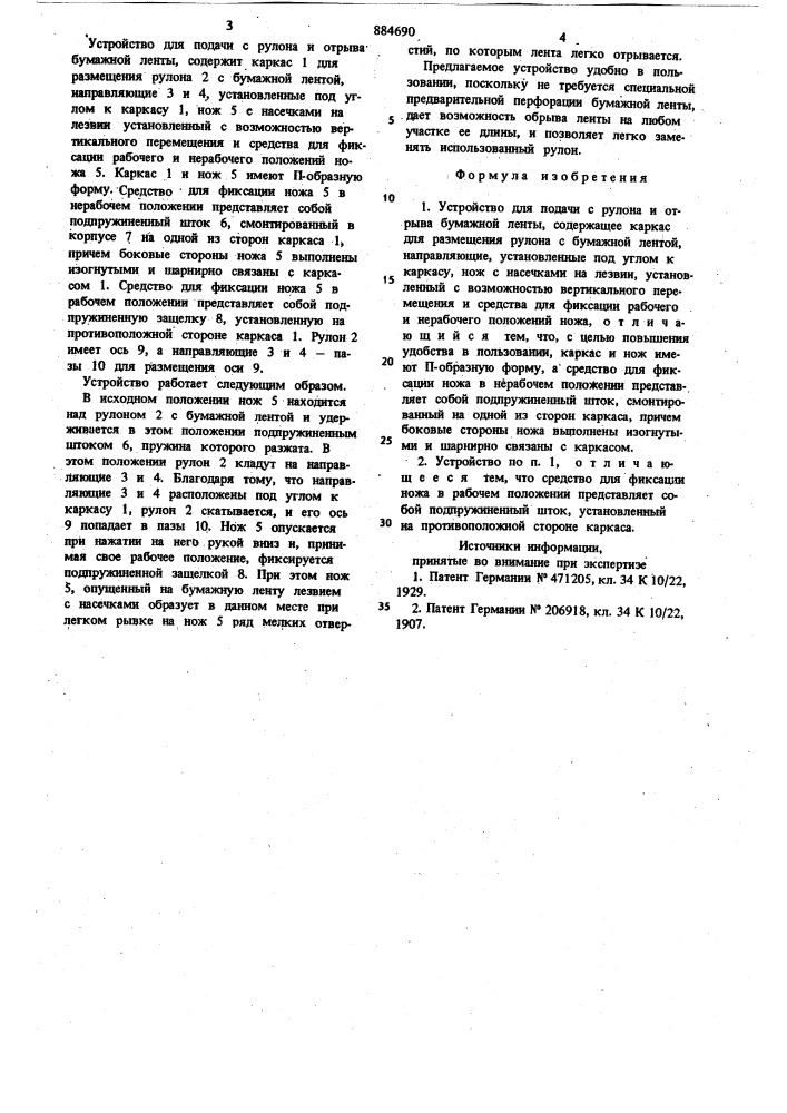 Устройство для подачи с рулона и отрыва бумажной ленты (патент 884690)