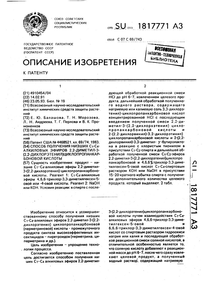 Способ получения низших с @ -с @ -алкиловых эфиров 2,2- диметил-3-(2,2-дихлорэтенил) циклопропанкарбоновой кислоты (патент 1817771)