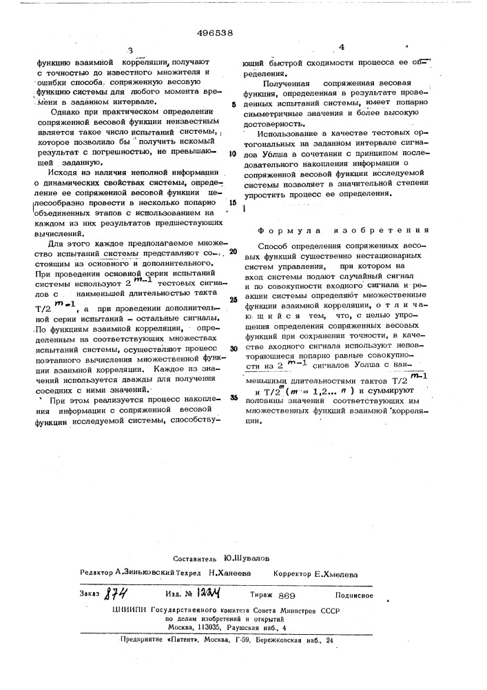 Способ определения сопряженных весовых функций существенно нестационарных систем управления (патент 496538)