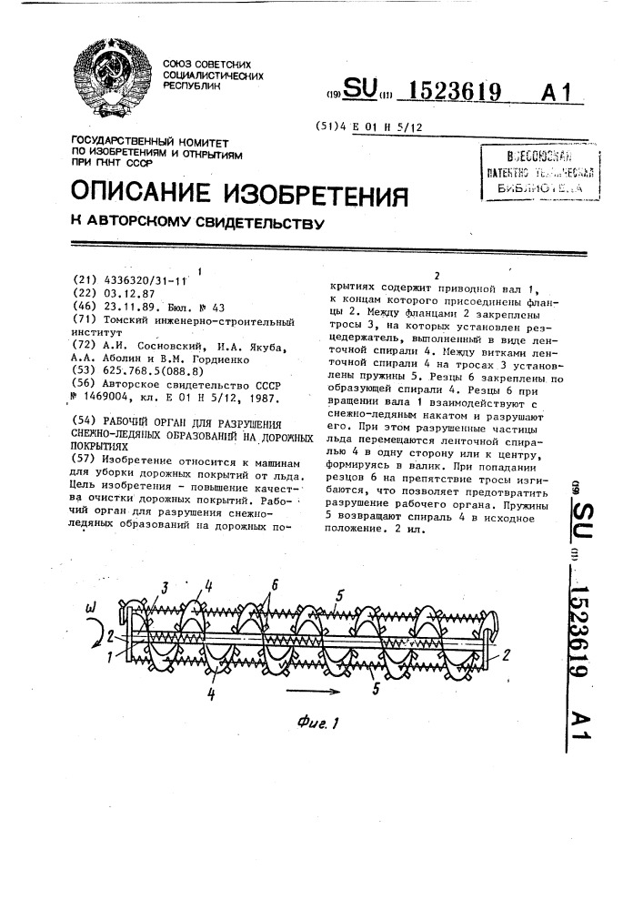 Рабочий орган для разрушения снежно-ледяных образований на дорожных покрытиях (патент 1523619)