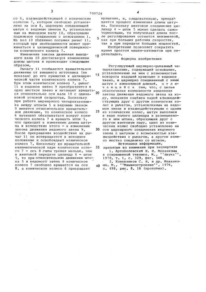 Регулируемый шарнирно-рычажный четырехзвенник (патент 700726)