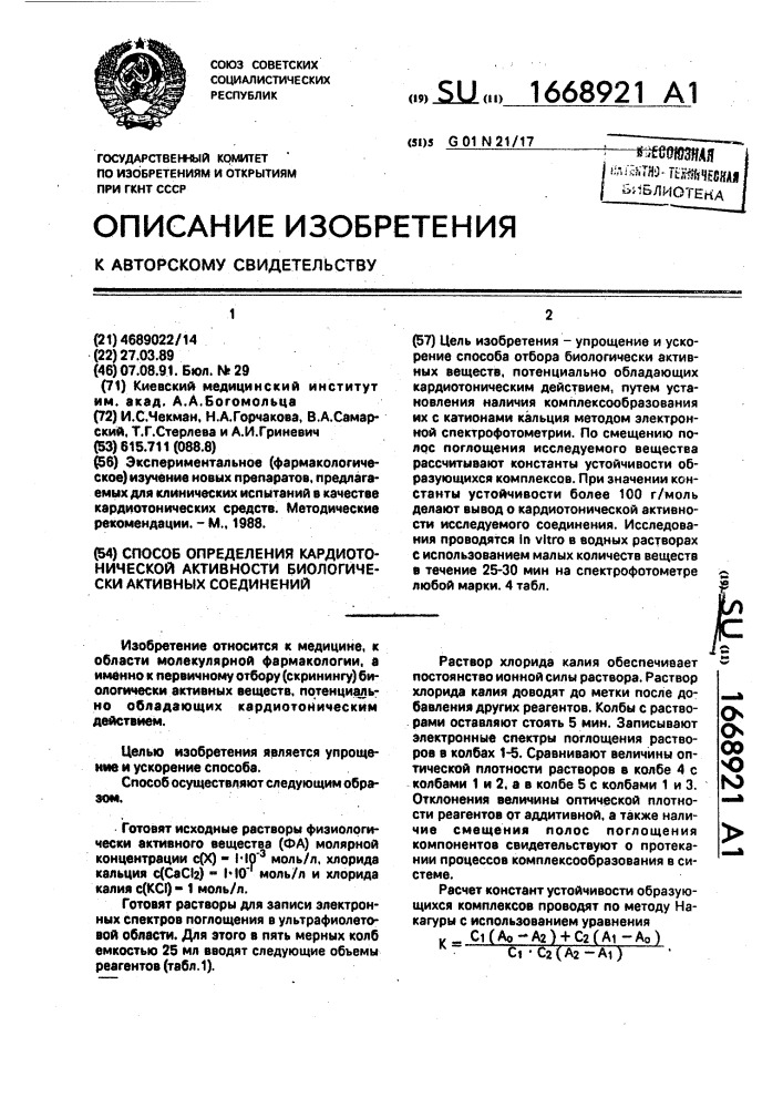 Способ определения кардиотонической активности биологически активных соединений (патент 1668921)