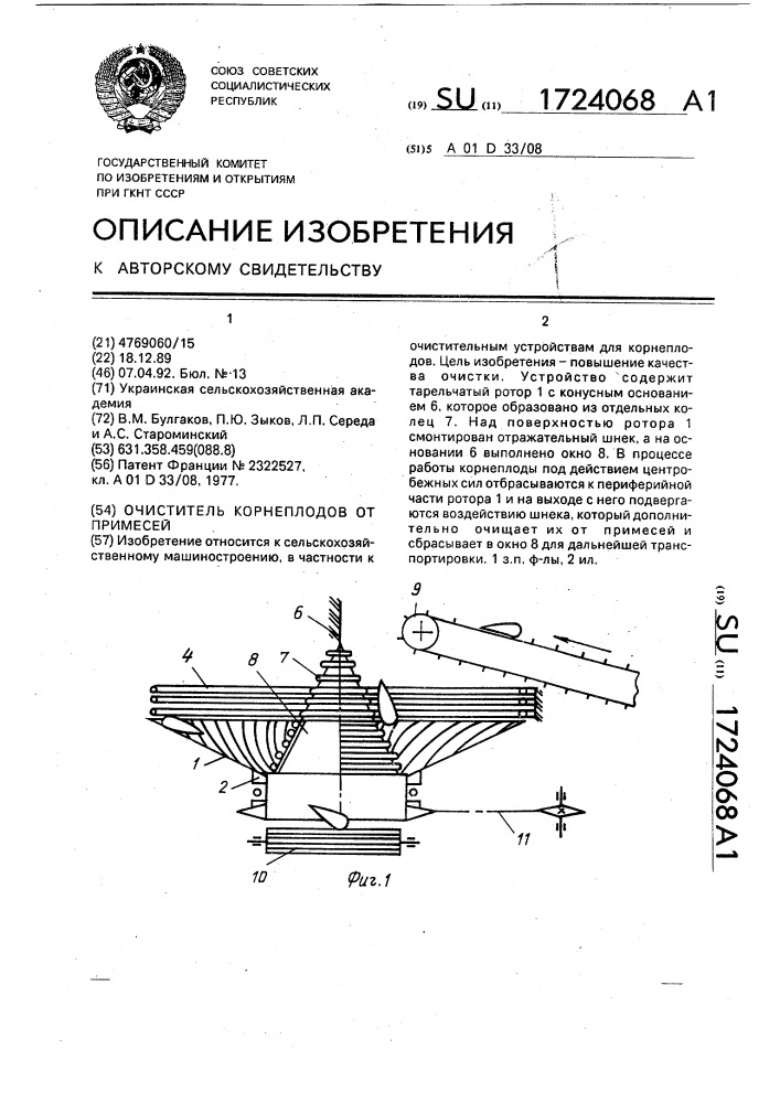 Очиститель корнеплодов от примесей (патент 1724068)