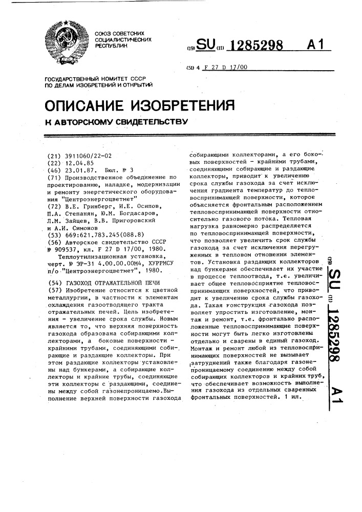 Газоход отражательной печи (патент 1285298)