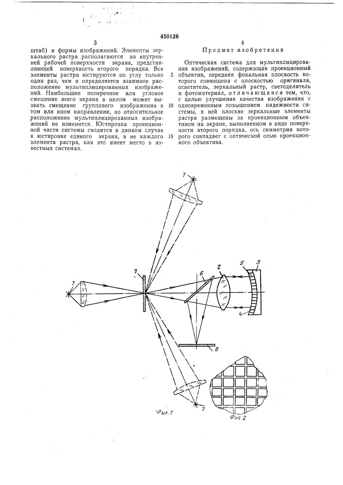 Оптическая система для мультиплицирования изображений (патент 450126)