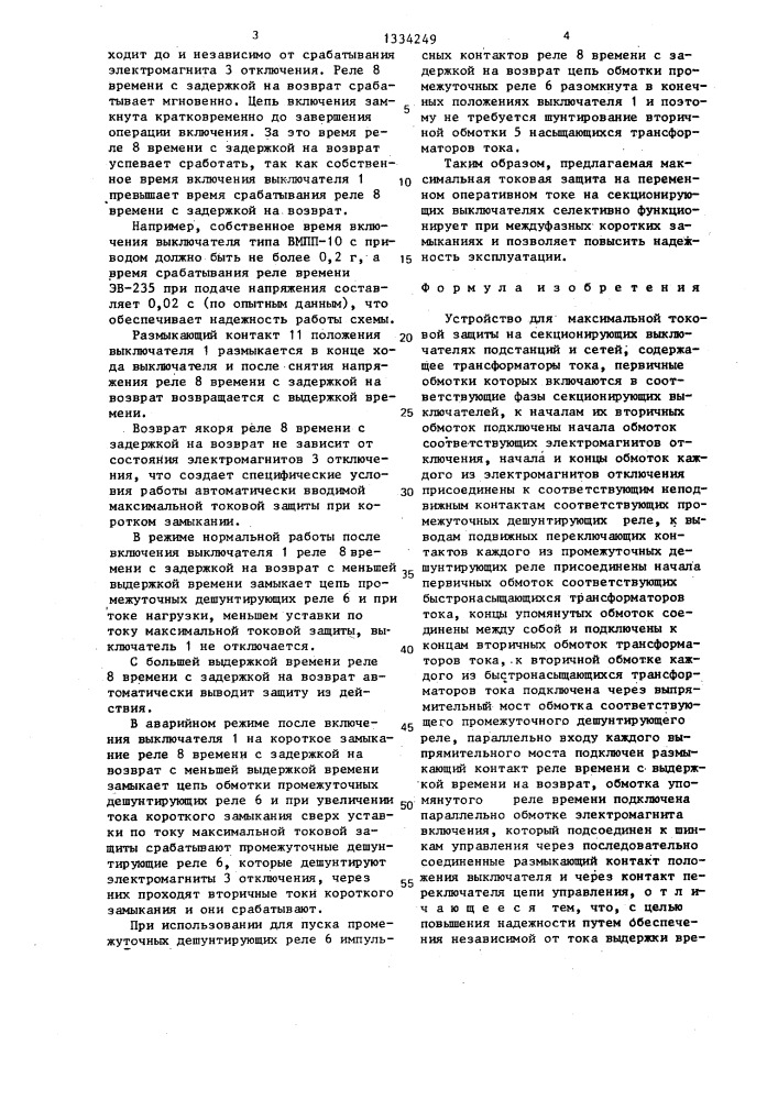Устройство для максимальной токовой защиты на секционирующих выключателях подстанций и сетей (патент 1334249)