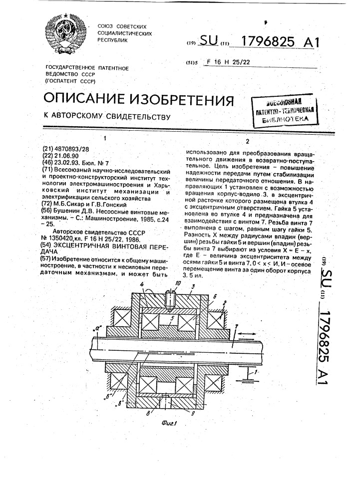 Эксцентричная винтовая передача (патент 1796825)