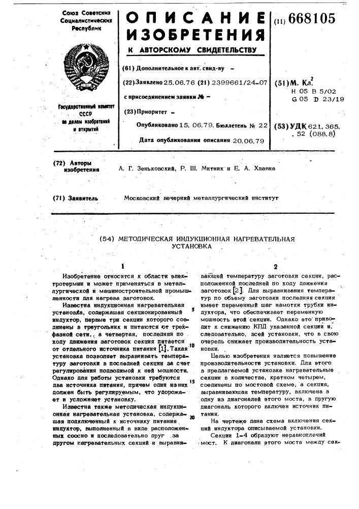 Методическая индукционная нагревательная установка (патент 668105)