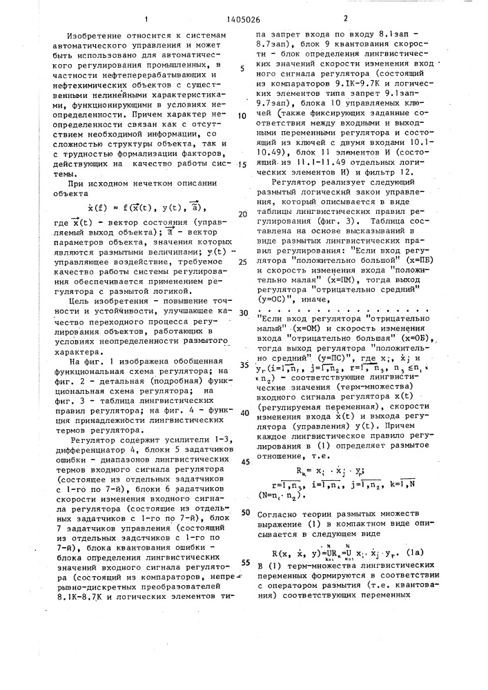Регулятор с размытой логикой (патент 1405026)