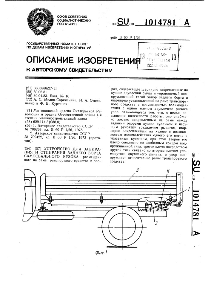 Устройство для запирания и отпирания заднего борта самосвального кузова (патент 1014781)