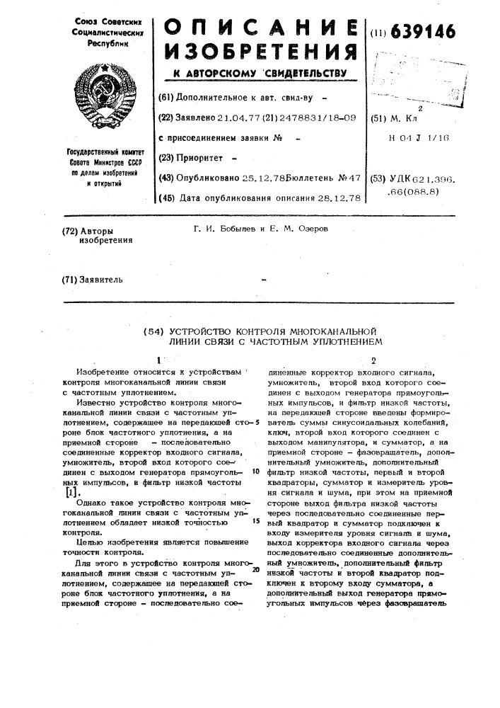 Устройство контроля многоканальной линии связи с частотным уплотнением (патент 639146)