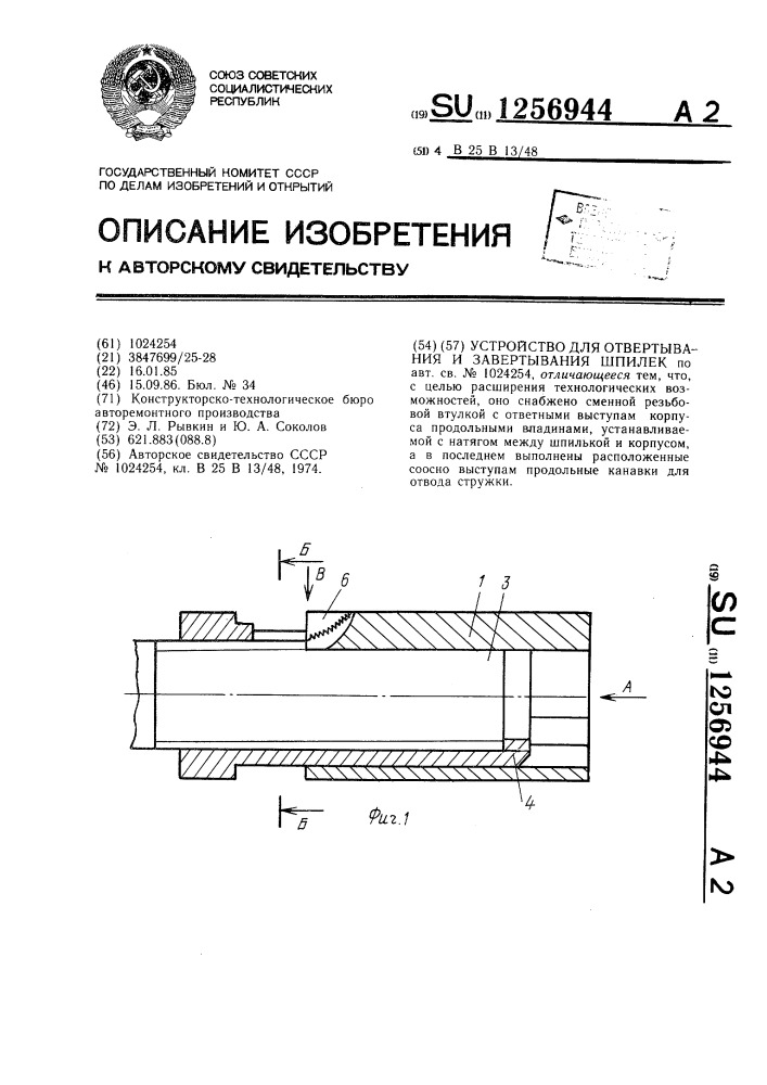 Устройство для отвертывания и завертывания шпилек (патент 1256944)