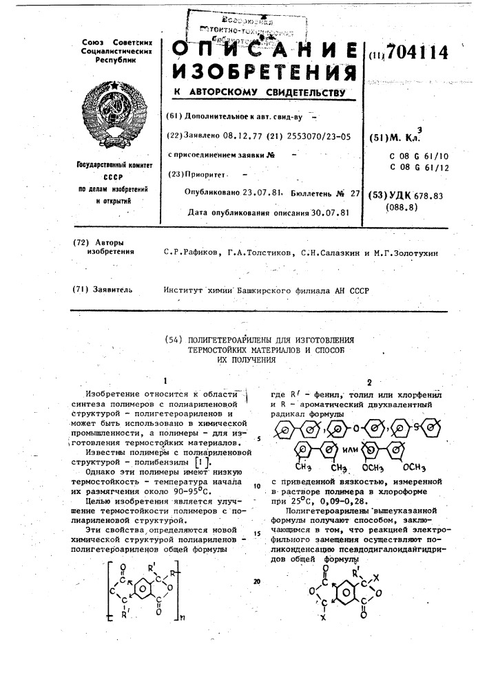 Полигетероарилены для изготовления термостойкихматериалов и способ их получения (патент 704114)