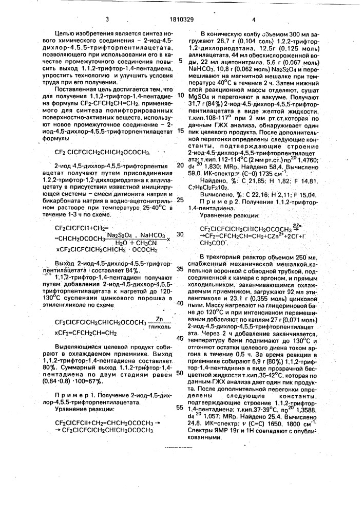 2-иод-4,5-дихлор-4,5,5-трифторпентилацетат в качестве промежуточного соединения для получения 1,1,2-трифтор-1,4- пентадиена, используемого в синтезе полифторированных поверхностно-активных веществ (патент 1810329)