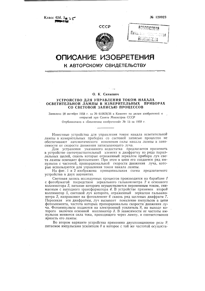 Устройство для управления током накала осветительной лампы в измерительных приборах со световой записью процессов (патент 120923)