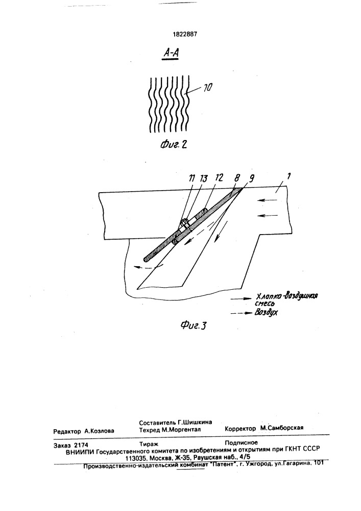 Очиститель волокнистого материала (патент 1822887)