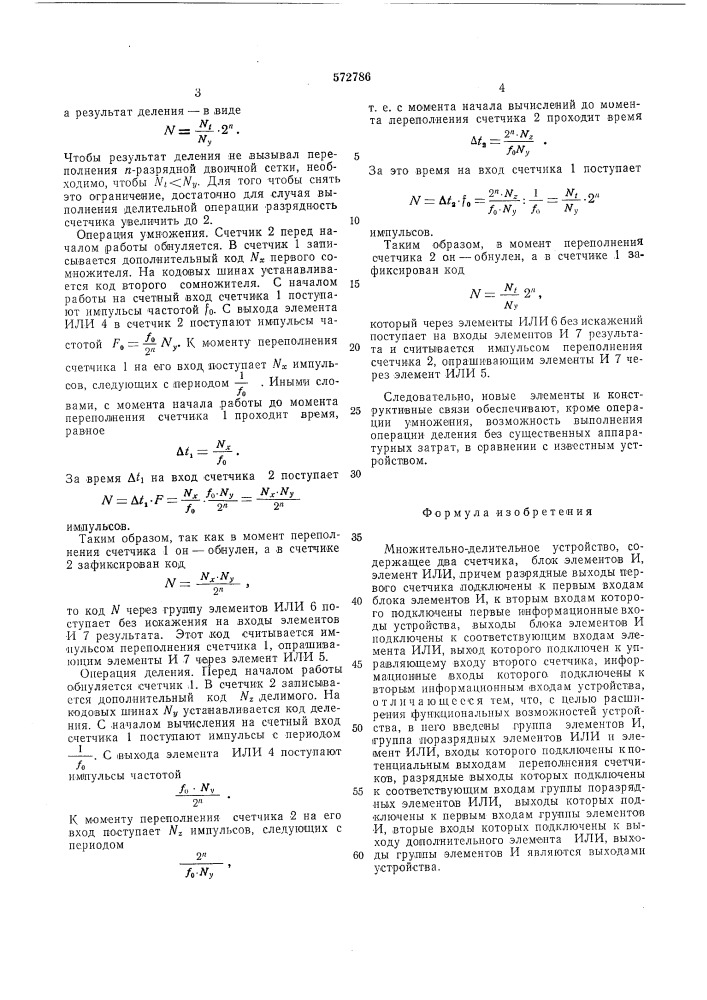 Множительно-делительное устройство (патент 572786)